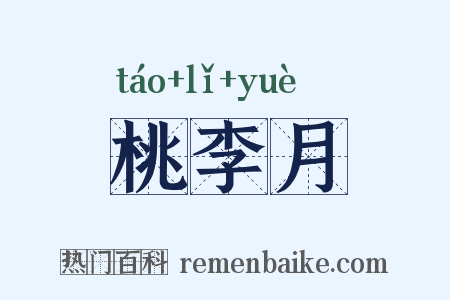 桃李月是什么意思的图片